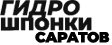 Гидрошпонки Саратов